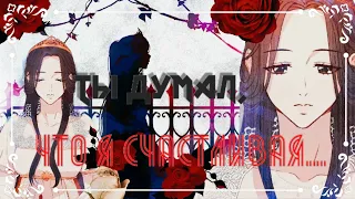 《MMV》°•Ты думал, я счастливая?•°~Стихотворение