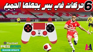 6 حركات في بيس 21 يجهلها الجميع بيس21 Pes (جول من نص الملعب)🔥