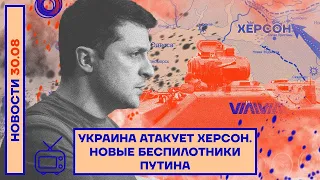 ❗️ НОВОСТИ УКРАИНЫ | Сводка с фронтов | Контрнаступление ВСУ на Херсонщине  / Честно NEWS