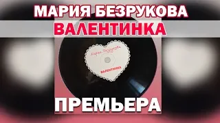 Мария Безрукова - Валентинка  (Премьера 2019)