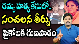 రమ్య హత్య కేసులో సంచలన తీర్పు | B.Tech Student Ramya Murder Case Court Verdict