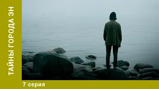 Тайны города Эн. 7 Серия. Детектив. Лучшие сериалы