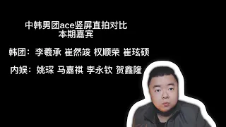 【REACTION】中韩男团ace直拍对比，从业务能力最强的ace来看整个团的实力，你觉得差距大吗