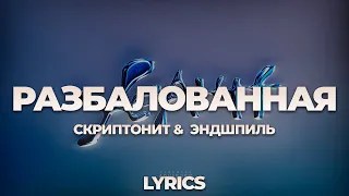 Скриптонит & Эндшпиль - Разбалованная | ТЕКСТ ПЕСНИ | lyrics | СИНГЛ |