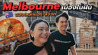 เมลเบิร์นเมืองในฝันของแอร์โฮสเตส-สจ๊วต | ค้างคืน EP.12