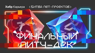 Финальный питч-дек Битвы пет-проектов