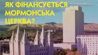 Як фінансується мормонська Церква