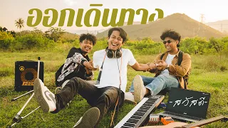 ออกเดินทาง - วงสวัสดี |Official MV|