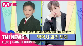 [ENG] [66회] 어릴 때 모습 그대로 저장! 백역사 과거 부자 박지훈!#TMINEWS | EP.66 | Mnet 210512 방송