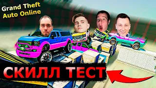 ПРОХОДИМ СКИЛЛ ТЕСТ! СКИЛЛЗОР ШАДОУКЕК КВИКХАНТИК ПЧЕЛКИН ИГРАЮТ В GRAND THEFT AUTO ONLINE