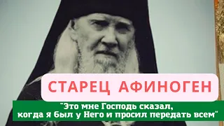 Старец Афиноген: "Это мне Господь сказал, когда я был у Него и просил передать всем" (Поучения)