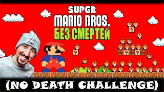 Марио БЕЗ СМЕРТЕЙ - Быстрое прохождение. Slav Rock. VyacheslaV. Mario - No death. Super Mario Bros.