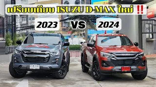 รีวิวเปรียบเทียบทุกจุด! New isuzu D-max 2024 กับ 2023 ในรุ่น Vcross 3.0 4X4 เปลี่ยนและเพิ่มอะไรบ้าง?