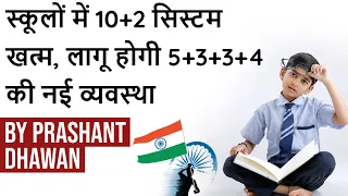 New Education Policy - 10+2 System to End & 5+3+3+4 system of school education will start #UPSC #IAS