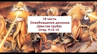 18 часть. Освобождение демонов. (Шестая труба) Откр. 9:13-15 (Для глухих)