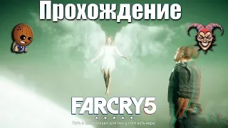 Far Cry 5 - Прохождение #23➤ Прыжок Веры. Плохой путь. Закон о чистой воде.