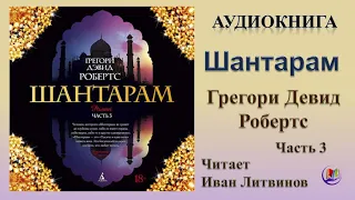 Аудиокнига "Шантарам" - Грегори Девид Робертс. Часть 3