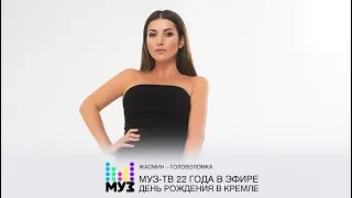 Жасмин - Головоломка (МУЗ-ТВ: МУЗ-ТВ 22 года в эфире. День рождения в Кремле)