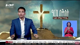 DW International ትግርኛ ዜና ሰዓት 12:30 ፣ 25 ሚያዝያ 2016 ዓ/ምwatch Live Streaming