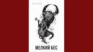 «Мелкий бес» Сологуба (лекция #3.13); Леонид Немцев