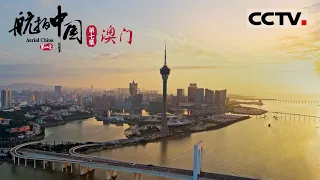 《航拍中国》第四季 中国第一座海上机场竟在澳门？只有33平方公里的澳门究竟创造了多少中国奇迹呢？ EP7 Aerial China Ⅳ【CCTV纪录】