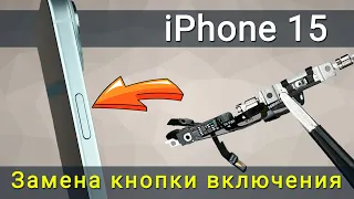 Замена кнопки включения на iPhone 15