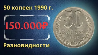 Реальная цена и обзор монеты 50 копеек 1990 года. Разновидности. СССР.