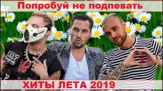 ТОП ЛУЧШИХ ПЕСЕН ЛЕТА 2019))) ПОПРОБУЙ НЕ ПОДПЕВАТЬ ЧЕЛЛЕНДЖ //ВЫПУСК №1 АВГУСТ 2019// "ГДЕ ЛОГИКА?"