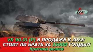 VK 90.01 (P) - Брать за 35000 золота в 2022!? Критика рынка, WoT Blitz | ZAF