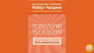 50 способов быть убедительным. Психология убеждения, Роберт Чалдини