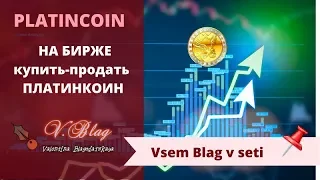 PlatinCoin  На бирже Платинкоин Как купить продать PLC на yobit net