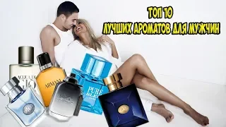 ТОП 10 лучших ароматов для мужчин, по мнению женщин.