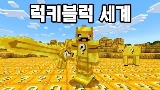 동물/장비/블럭 모든게 럭키블럭이 되버린 마인크래프트