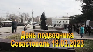 День подводника 19.03.2023