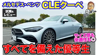 メルセデス・ベンツ  CLE クーペ【試乗&レビュー】すべてをバランスよく備えるラグジュアリークーペ!! E-CarLife with 五味やすたか