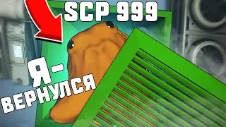 SCP 999 ВЕРНУЛСЯ В КОМПЛЕКС В SCP: SECRET LABORATORY!