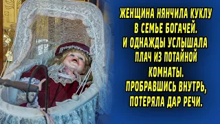 Женщина нянчила куклу у богачей. И однажды услышала плач из тайной комнаты. пробравшись внутрь...