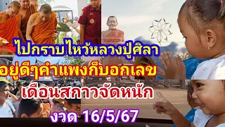 ไปกราบไหว้ขอบารมีหลวงปู่ศิลาคำแพงอยู่ดีๆก็พูดตัวเลขขึ้นมาเดือนสกาวจัดหนักจัดเต็มงวด 16 พ.ค 67