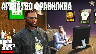 ПОКУПКА АГЕНТСТВА ФРАНКЛИНА В GTA ONLINE DLC THE CONTRACT