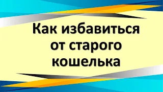 Как избавиться от старого кошелька. Как привлечь деньги в новое портмоне