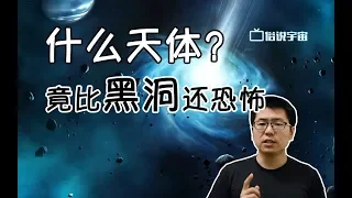 【俗說宇宙】什麽天體竟然比黑洞還恐怖？|Linvo說宇宙