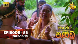 Maha Viru Pandu | Episode 86 | 2020-10-19