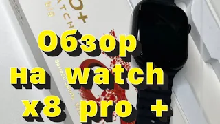 Обзор на копию watch x8 pro +