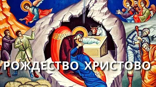 Рождественские молитвы, духовные песнопения (северное трехголосье). Рождество Христово