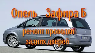 Опель Зафира Б. Ремонт проводки дверей.