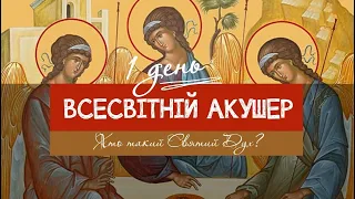 Хто такий Святий Дух? [День 1]: Дев'ятниця до Святого Духа із розважаннями с. Іванни Дмитрів