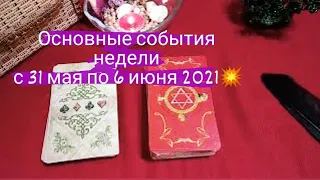 ОСНОВНЫЕ СОБЫТИЯ НЕДЕЛИ с 31 мая по 6 июня 2021. Таро расклад🌞