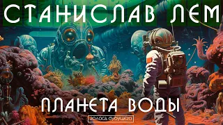 СТАНИСЛАВ ЛЕМ - ПЛАНЕТА ВОДЫ | Аудиокнига (Рассказ) | Фантастика