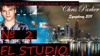 Как создавался хит 2011 "Chris Parker - Symphony" FL Studio Tutorial Уроки