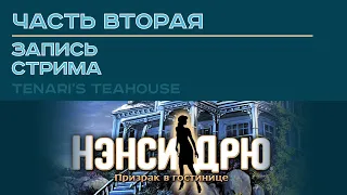 Нэнси Дрю: Призрак в гостинице | Nancy Drew: Message in a Haunted Mansion #2 | Стрим с Twitch